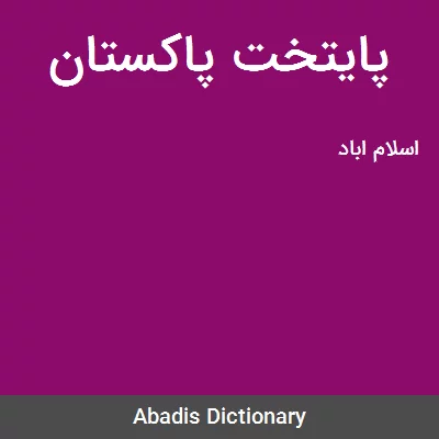 معنی پایتخت پاکستان
